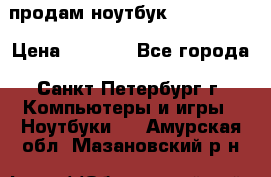 продам ноутбук samsung i3 › Цена ­ 9 000 - Все города, Санкт-Петербург г. Компьютеры и игры » Ноутбуки   . Амурская обл.,Мазановский р-н